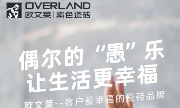 偶尔的&ldquo;愚&rdquo;乐，让生活更幸福！欧文莱&mdash;&mdash;客户最幸福的瓷砖品牌