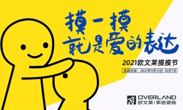 齐品知识与美食，共论现代设计浪潮 | 欧文莱摸摸节媒体下午茶