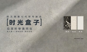 2023瓷砖产品迭代，比&ldquo;好看&rdquo;更重要的是什么？