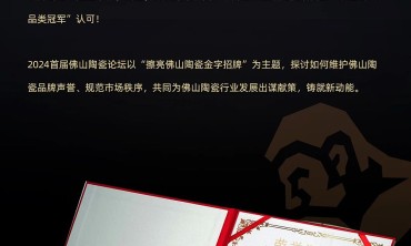 擦亮佛山陶瓷金字招牌！欧文莱荣获&ldquo;素色瓷砖品类冠军&rdquo;