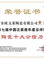 中国陶瓷十大公信力品牌证书