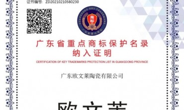 官方认证知名品牌！欧文莱企业商标被纳入广东省重点商标保护名录