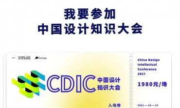 10月15日 中国设计知识大会，欧文莱等着你！
