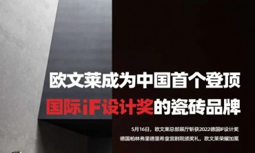 国际突破！欧文莱成为中国首家登顶iF设计奖的瓷砖品牌