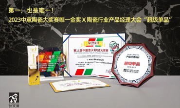 第一,也是唯一!欧文莱荣获2023中意陶瓷大奖赛“金奖”、陶瓷行业产品经理大会“超级单品”等奖项